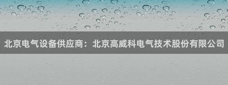 凯发手机官网客户端：北京电气设备供应商：北京高威科